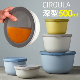 メパル サーキュラ 密閉 保存容器 深型 電子レンジ対応 500ml MEPAL CIRQULA | オランダ製 密封 プラスチック リサイクル テイクアウト レストラン リユース容器 おしゃれ キャニスター お弁当 弁当箱 1段 北欧 シンプル 食洗機対応 冷凍庫OK 新生活 キッチン ギフト