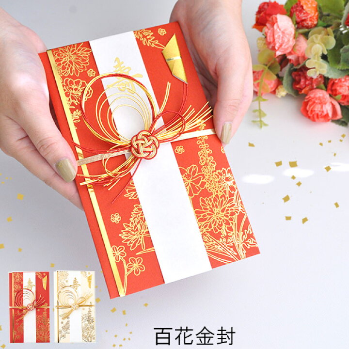 楽天市場 百花金封 御祝儀袋 ご祝儀袋 お祝儀袋 結婚祝い 出産祝い 結婚式 結婚 出産 就職 成人 卒業 かわいい のし袋 あわじ結び 水引き 結納金 新築 メール便可 あなろ インテリア雑貨