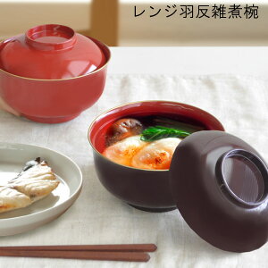 【マラソン限定P2倍】羽反 雑煮椀 汁椀 蓋付き 朱渕金塗 日本製 [電子レンジ 食洗機対応 椀 レンジお椀 みそ汁 味噌汁 お吸い物 煮物 茶碗 和風 山中塗 溜塗 朱塗 お正月 節句 端午 桃 ひな祭