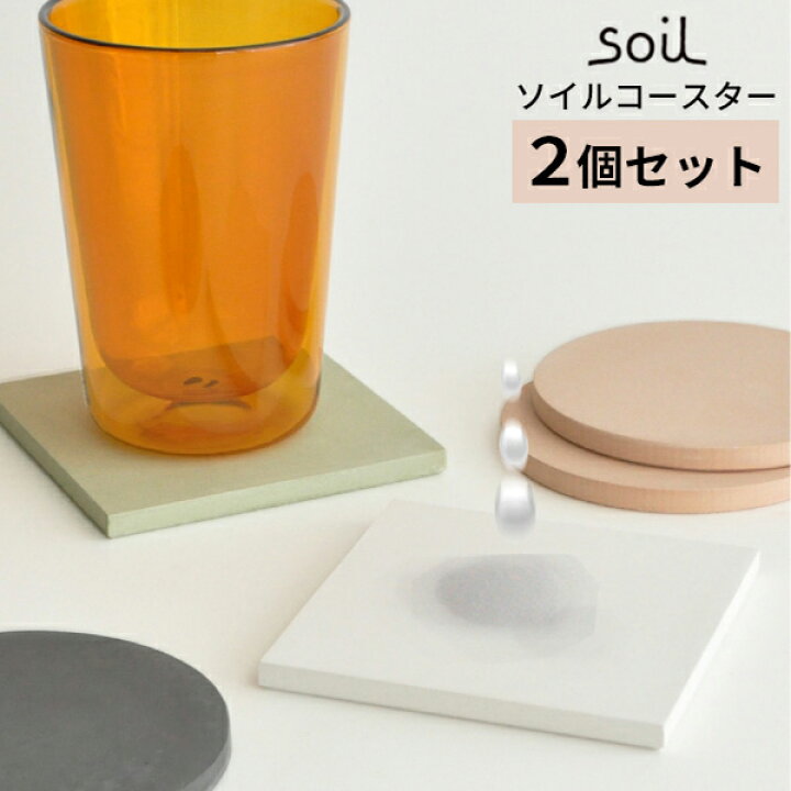 楽天市場 Soil ソイル コースター 珪藻土 2個セット 日本製 吸水 天然素材 セット おしゃれ 吸水コースター グラス キッチン テーブル ギフト あなろ インテリア雑貨