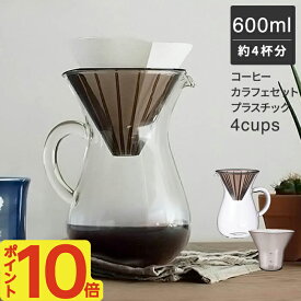 コーヒー ドリッパー ペーパードリップ コーヒーカラフェセット プラスチック 600ml 4杯分 円錐型 フィルター付き 4cups [コーヒーメーカー コーヒーポット コーヒーサーバー ドリップポット 耐熱ガラス 珈琲 サーバー フィルタ KINTO ギフト 大きい]