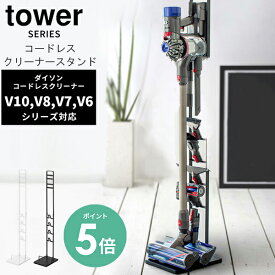 【選べる特典付】tower タワー コードレスクリーナースタンド [掃除機 スタンド ラック 台 掃除機掛け スティッククリーナースタンド スティック掃除機 ダイソン V18 V15 V12 V10 V8 V7 V6 dyson コードレス 掃除機 ツール 収納 ハンガー おしゃれ スリム 山崎 山崎実業]