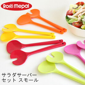 ロスティ サラダバーセット スモール rosti [サラダサーバー サーバー セット サービングスプーン サービングフォーク サラダ 野菜 かわいい キッチンツール おしゃれ 北欧 メラミン] メール便可