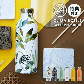 【あす楽 特典付】 水筒 保冷 保温 ステンレスボトル 500ml 24ボトルズ クライマボトル 24bottles CLIMA BOTTLE PATTERN 500ml [ ステンレス おしゃれ マグ ボトル 大人 直飲み 保冷 保温 真空 二重構造 サステナブル スタイリッシュ 男性 女性 ギフト 新生活]