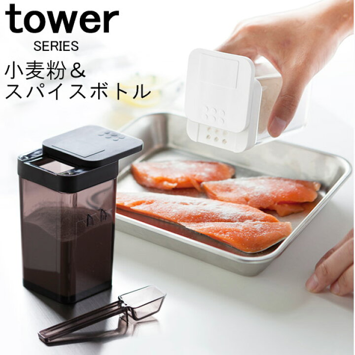 楽天市場 Tower タワー 小麦粉 スパイスボトル 調味料入れ スパイス容器 保存容器 瓶 ボトル 調味料入れセット 調味料ラック ストッカー 塩 こしょう 胡椒 ソルト ペーパー ハーブ 香辛料 入れ 調味料 キャニスター キッチン 収納 新生活 おしゃれ 山崎 山崎実業 あ