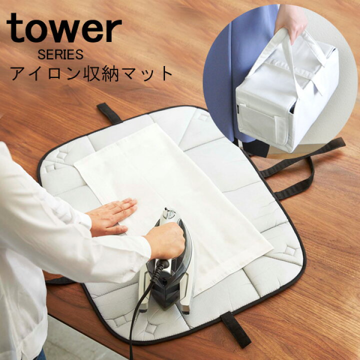 楽天市場 Tower タワー アイロンマット アイロン収納マット アイロン台 折りたたみ アイロン シート 平型 山崎実業 スタイリッシュ おしゃれ ミニ 人気 おすすめ かわいい 新生活 山崎 山崎実業 あなろ インテリア雑貨 楽天市場 Tower タワー アイロンマット アイロン収納マット アイロン台 折りたたみ アイロン シート 平型 山崎実業 スタイリッシュ おしゃれ ミニ 人気 おすすめ かわいい 新生活 山崎 山崎実業 あなろ インテリア雑貨
