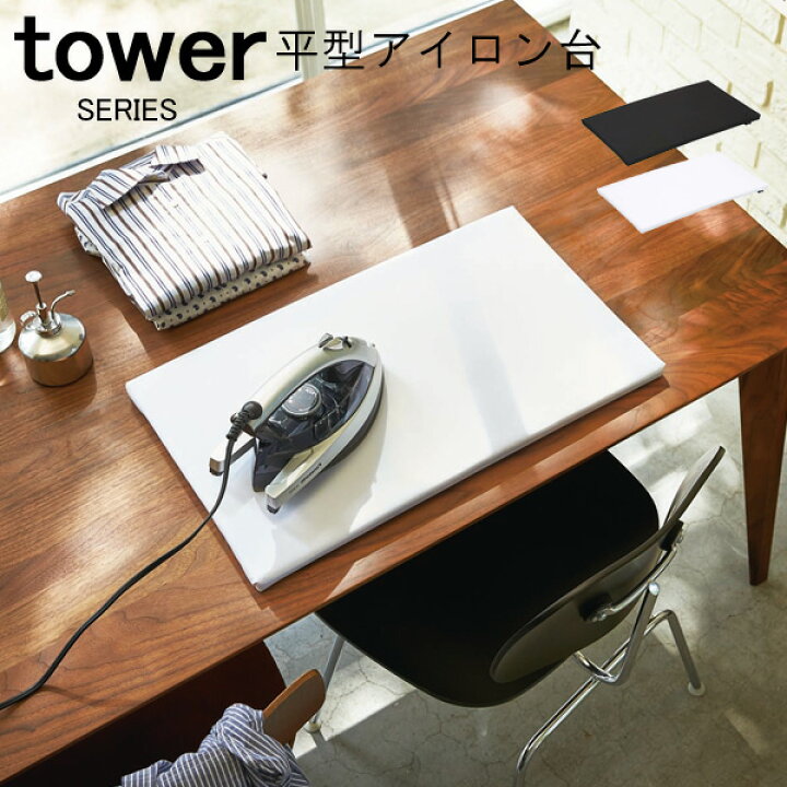楽天市場 Tower タワー 平型アイロン台 アイロン台 アイロン 平型 山崎実業 スタイリッシュ おしゃれ 人気 おすすめ かわいい 新生活 山崎 山崎実業 あなろ インテリア雑貨