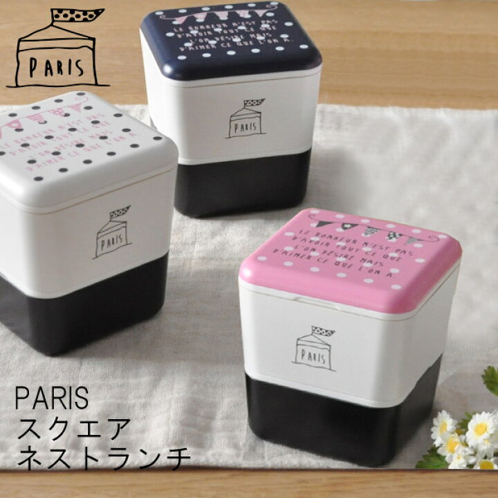 楽天市場 お弁当箱 スクエアネスト ランチボックス 2段 パリ ガーランド 日本製 弁当箱 レンジ対応 かわいい 保冷 二段 女性 女子 人気 おしゃれ ピクニック ランチボックス お弁当 わっぱ 新生活 ギフト Paris あなろ インテリア雑貨