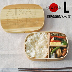 【あす楽】天然杉 曲げわっぱ 四角型 L WAPPA BENTO BOX 日本製 [お弁当箱 弁当箱 弁当 ランチボックス 重 わっぱ 天然木 スギ 木製 レディース メンズ 和 洋 和モダン おしゃれ 抗菌 大盛り ゴムバンド付き]