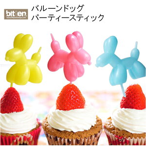bitten ビッテン ビトゥン バルーンドッグ パーティースティック 9本入り [ピック お弁当箱 弁当 ランチボックス お弁当グッズ キャラ弁 デコ弁 パーティグッズ ユニーク バルーンドッグ 犬 か