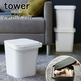 tower タワー フタ付バケツ12L [ふた付き フタ スタッキング バケツ おしゃれ収納 収納ケース 衣装ケース 収納ケース 収納ボックス ランドリーバスケット 洗濯かご 洗濯物 キッチン カゴ ごみ箱 ゴミ箱 モダン シンプル インテリア 山崎 山崎実業]