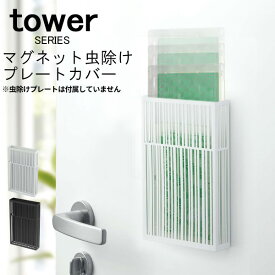 【あす楽】tower タワー マグネット 虫除けプレートカバー [虫除け カバー 入れ プレート スチール 磁石 賃貸 虫除け器具 殺虫剤プレート 吊り下げ式虫除け 虫よけプレート 蚊遣り おしゃれ モダン 可愛い デザイン 虫コナーズ バポナ 虫除けネット 山崎 山崎実業]