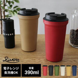 Rivers ウォールマグ バール ソリッド 390ml | タンブラー 蓋付き 持ち運び こぼれない 電子レンジ対応 レンジ対応 ダブルウォール 直飲み 軽量 洗いやすい 女性 男性 レディース メンズ おしゃ