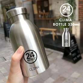 【特典付】水筒 マグ ボトル マグボトル 330ml 24ボトルズ クライマボトル 24bottles CLIMA BOTTLE [ タンブラー保冷保温 おしゃれ マグ マグボトル 大人 直飲み 保冷 保温 サステナブル スタイリッシュ 男性 女性 ギフト]