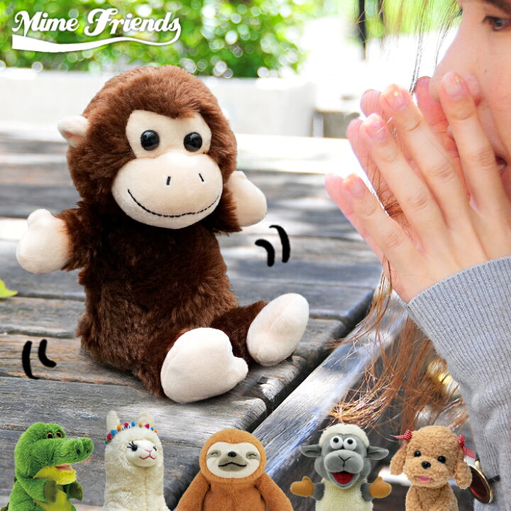 楽天市場 おしゃべりぬいぐるみ マイムフレンズ Mime Friends 動く ぬいぐるみ しゃべる 声真似 ドキュメンタル 猿 モンキー ザコシ ザコシショウ 声マネ プレゼント ものまね ナマケモノ オウム返し 話す さる かわいい 誕生日 子供 女性 男性 人気 ギフト パーティー