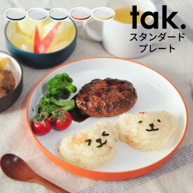 tak キッズディッシュ キッズプレート スタンダード 丸型 タック 日本製 | ベビー 食器 子ども食器 女の子 男の子 子供 子ども 赤ちゃん 離乳食 お食い初め 出産祝い 可愛い かわいい おしゃれ 人気 シンプル ギフト キッズプレート お皿 ボウル 電子レンジ 食洗機対応