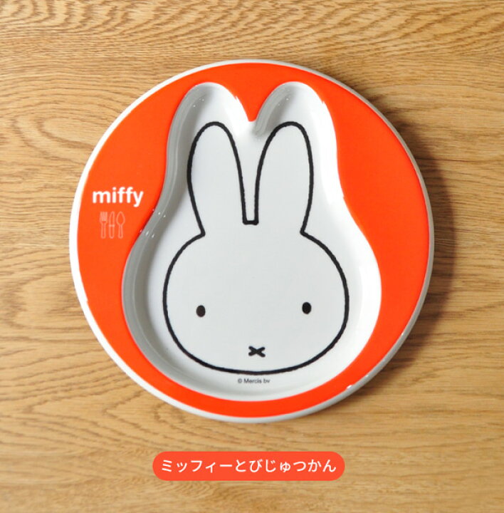 楽天市場 Miffy ミッフィー フェイスプレート 子供食器 こども食器 キッズ食器 ランチプレート 出産内祝い ギフト 赤ちゃん 男の子 女の子 メラミン かわいい キャラクター グッズ びじゅつかんシリーズ あなろ インテリア雑貨