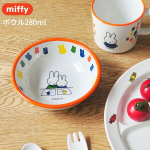miffy ミッフィー ボウル 280ml [子供食器 こども食器 キッズ食器 ボウル おやつ フルーツ 野菜 出産内祝い ギフト 赤ちゃん 男の子 女の子 メラミン かわいい キャラクター グッズ びじゅつかん