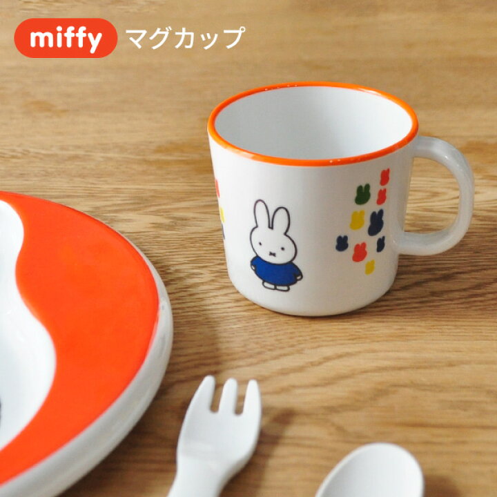 楽天市場 Miffy ミッフィー 柄付きコップ 子供食器 こども食器 キッズ食器 マグカップ 学校 幼稚園 コップ 出産内祝い ギフト 赤ちゃん 男の子 女の子 メラミン かわいい キャラクター グッズ びじゅつかんシリーズ あなろ インテリア雑貨 楽天市場 Miffy ミッフィー 柄付きコップ 子供食器 こども食器 キッズ食器 マグカップ 学校 幼稚園 コップ 出産内祝い ギフト 赤ちゃん 男の子 女の子 メラミン かわいい キャラクター グッズ びじゅつかんシリーズ あなろ インテリア雑貨