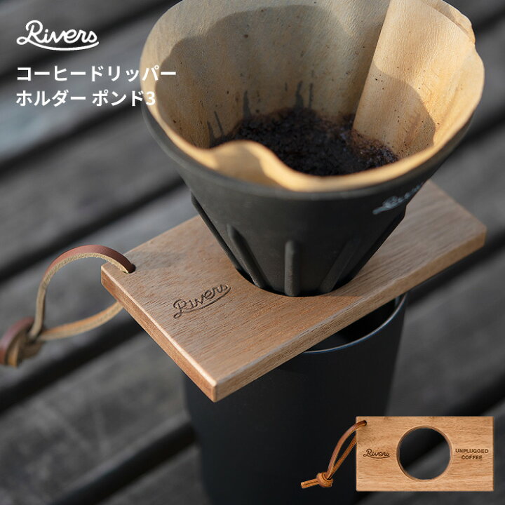 楽天市場 コーヒー ドリッパー リバーズ コーヒードリッパーホルダー ポンド 3 Rivers ドリッパーホルダー ドリップスタンド おしゃれ 天然木 木製 アカシア メンズ レディース ギフト 男性 女性 誕生日 父の日 母の日 敬老の日 プレゼント メール便可 あなろ