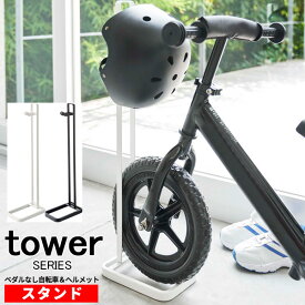 tower タワー ペダルなし自転車＆ヘルメットスタンド [ペダル無し自転車 子供用自転車 ストライダー STRIDER BMX ストライダースタンド バランスバイク グライダー スタンド 立て 自立 穴あけ不要 賃貸 スチール おしゃれ 丈夫 収納 ホワイト ブラック 山崎 山崎実業]