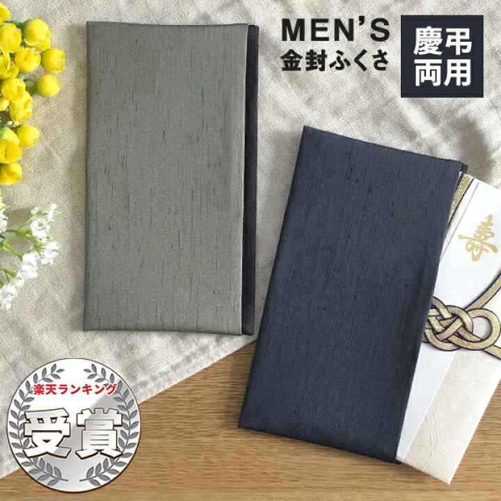 楽天市場 Mens 金封ふくさ 慶弔両用 袱紗 ふくさ 金封 祝儀袋 ご祝儀 男性 男性用 冠婚葬祭 結婚式 葬式 ウエディング 金封袱紗 金封ふくさ 慶事 弔事 おしゃれ フォーマル メール便可 あなろ インテリア雑貨 楽天市場 Mens 金封ふくさ 慶弔両用 袱紗 ふくさ 金封 祝儀袋 ご祝儀 男性 男性用 冠婚葬祭 結婚式 葬式 ウエディング 金封袱紗 金封ふくさ 慶事 弔事 おしゃれ フォーマル メール便可 あなろ インテリア雑貨
