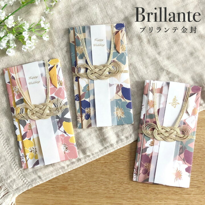 楽天市場 ブリランテ金封 祝儀袋 御祝儀袋 ご祝儀袋 お祝儀袋 結婚祝い 出産祝い 結婚式 結婚 出産 就職 成人 卒業 かわいい のし袋 あわじ結び 水引き 結納金 新築 メール便可 あなろ インテリア雑貨