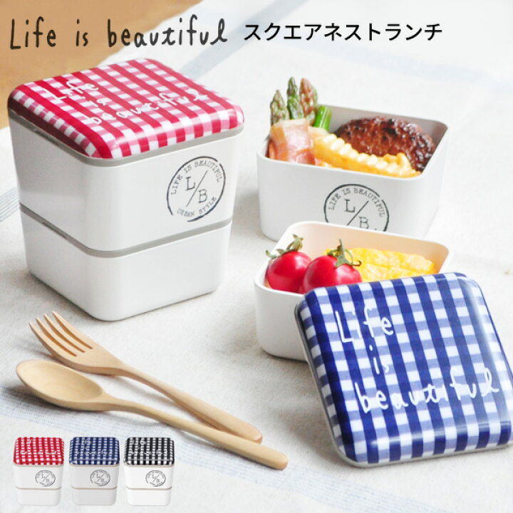 楽天市場 2段 スクエア ランチボックス ギンガムチェック Life Is Beautiful お弁当箱 弁当箱 弁当 二段弁当 入れ子 コンパクト 電子レンジ対応 食洗機対応 レンジ対応 かわいい 二段 女子 おしゃれ チェック柄 ピクニック ランチボックス お弁当 わっぱ 新生活 ギフト