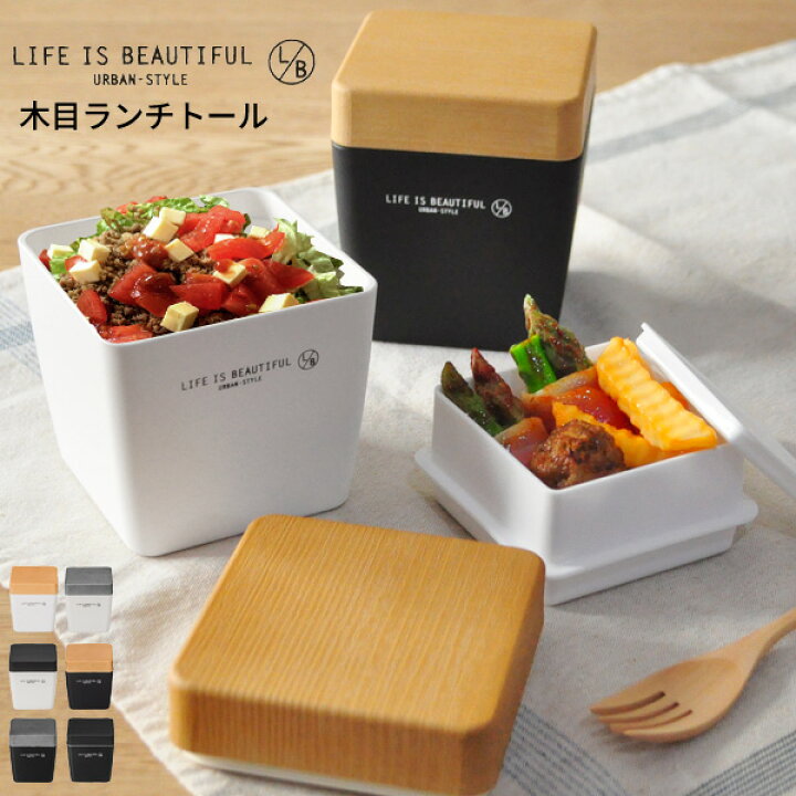 楽天市場 木目調 2段 ランチボックス トール Life Is Beautiful お弁当箱 弁当箱 弁当 二段弁当 電子レンジ対応 食洗機対応 レンジ対応 かわいい 二段 女子 男子 人気 おしゃれ ナチュラル モノトーン 白黒 モダン ピクニック ランチボックス お弁当 わっぱ 新生活