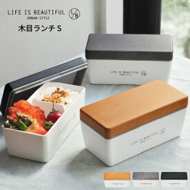 木目調 1段 ランチボックス S Life Is Beautiful [お弁当箱 弁当箱 弁当 二段弁当 電子レンジ対応 食洗機対応 レンジ対応 かわいい 一段 女子 男子 人気 おしゃれ ナチュラル モノトーン 白黒 モダン ピクニック ランチボックス お弁当 わっぱ 新生活 ギフト LB]