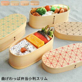 isso ecco 曲げわっぱ 弁当 小判スリム 格子 [お弁当箱 弁当箱 弁当 ランチボックス 重 わっぱ 天然木 木製 デザイン レディース メンズ 和 洋 和モダン おしゃれ ゴムベルト付き ゴムバンド付き イッソエッコ 新わっぱ弁当]