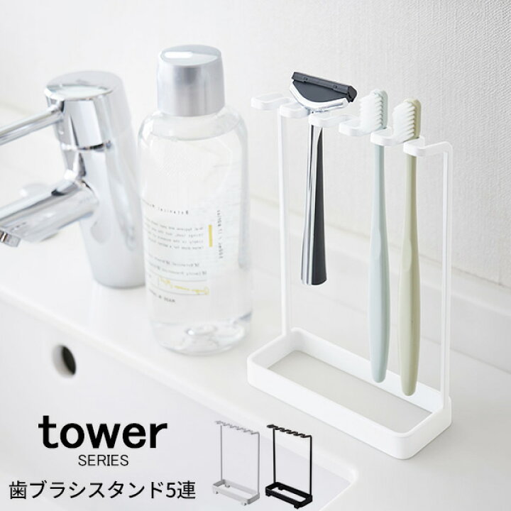 楽天市場 Tower タワー 歯ブラシスタンド ５連 歯ブラシ 歯磨き 歯ブラシ収納 電動歯ブラシ ホルダー 剃刀 カミソリ シェーバー 髭剃り スタンド 洗面所収納 サニタリー収納 おしゃれ ホワイト ブラック 山崎 山崎実業 あなろ インテリア雑貨