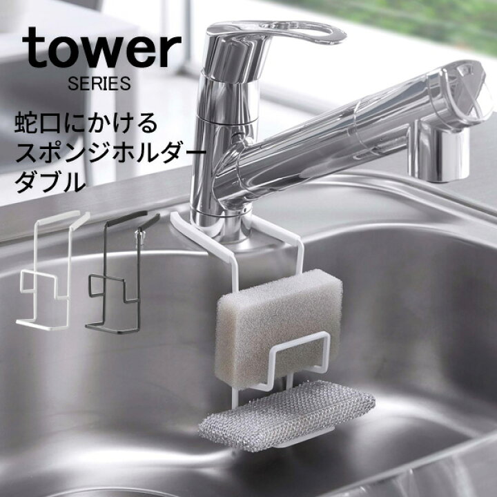 楽天市場 Tower タワー 蛇口にかけるスポンジホルダー ダブル スポンジラック スポンジ置き スポンジ 水切り スポンジ収納 キッチン 台所 シンク 賃貸 コンパクト モダン おしゃれ 新生活 ホワイト ブラック 山崎 山崎実業 あなろ インテリア雑貨