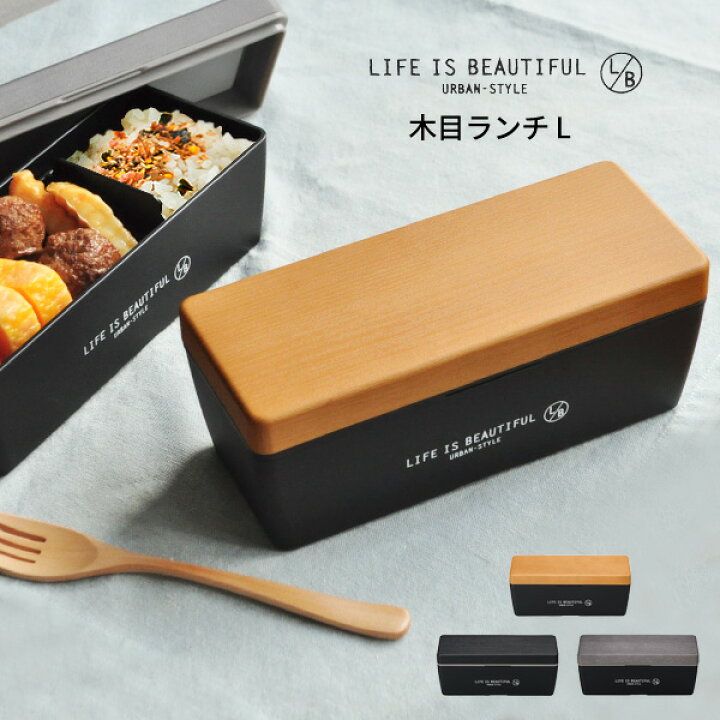 楽天市場 木目調 1段 ランチボックス L Life Is Beautiful お弁当箱 弁当箱 弁当 二段弁当 電子レンジ対応 食洗機対応 レンジ対応 かわいい 一段 女子 男子 人気 おしゃれ ナチュラル モノトーン 白黒 モダン ピクニック ランチボックス お弁当 わっぱ 新生活 ギフト Lb