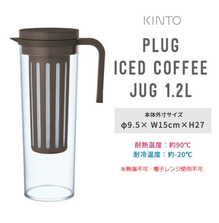 楽天市場 プラグ アイスコーヒージャグ 1 2l 水出しアイスコーヒー カラフェ 冷茶ポット 麦茶ポット 麦茶 冷茶 水出し 水出し緑茶 容器 ピッチャー 冷水筒 横置き 冷蔵庫ポケット 水差し アイスティー おしゃれ 母の日 プラスチック 引っ越し 祝い ギフト Kinto あ
