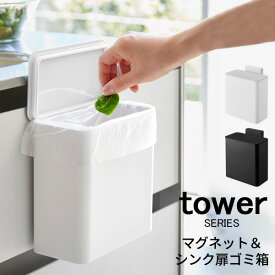 tower タワー マグネット＆シンク扉 ゴミ箱 [ゴミ箱 ごみ箱 ダストボックス スクエア 四角 モダン シンプル 隠す 生ゴミ キッチン ランドリー 洗面台 防臭 臭わない 三角コーナー シンク扉 フック 磁石 マグネット 冷蔵庫 ホワイト ブラック 山崎 山崎実業]