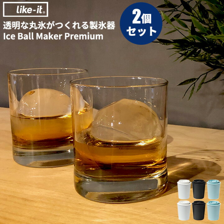 楽天市場 透明な丸氷がつくれる製氷器 アイスボールメーカー プレミアム 2個セット 日本製 丸氷 透明 製氷器 製氷機 まる 丸 アイスメーカー 酒 ドリンク 家飲み 宅飲み 氷 パーティー 晩酌 ウィスキー ハイボール 父の日 母の日 敬老 ギフト あなろ インテリア雑貨