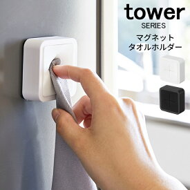 tower タワー マグネットタオルホルダー [タオルホルダー タオルハンガー フック 布巾 タオル 掛け 1枚 マグネット 壁面収納 壁掛け キッチン ランドリー サニタリー 収納 ホワイト ブラック 山崎 山崎実業] メール便可