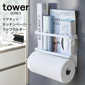 tower タワー マグネットラップ＆キッチンペーパーホルダー[キッチンペーパーホルダー ラップホルダー キッチンツール おたま 調味料ラック キッチン 収納 ラック ホルダー フック ハンガー 磁石 冷蔵庫サイドラック ホワイト ブラック 4396 4397 山崎 山崎実業]