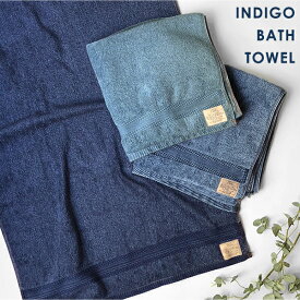 【在庫限り】 INDIGO BATH TOWEL インディゴバスタオル | バスタオル コットンタオル コットン 綿 デニム デニムタオル ジーパン ジーンズ インディゴ染め おしゃれ ギフト