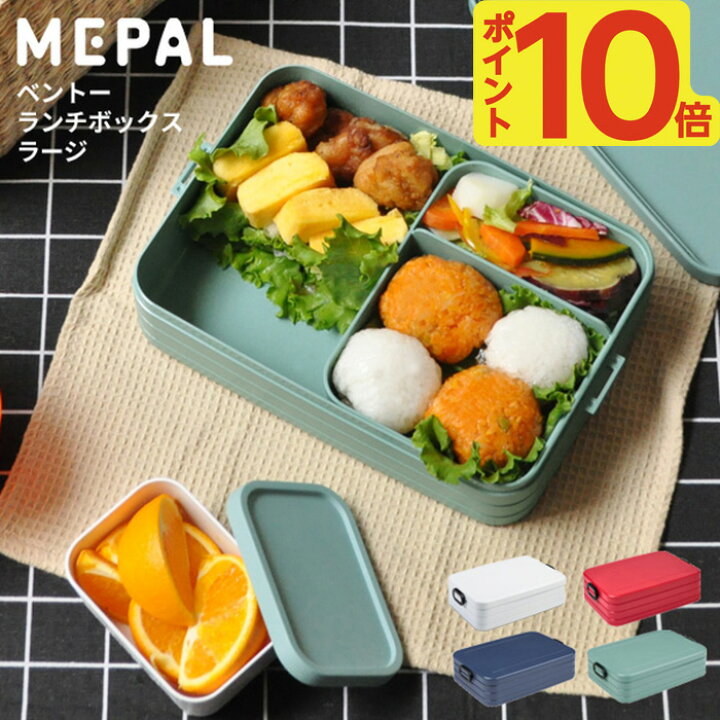 楽天市場 ポイント10倍 メパル 2 3人前 ベントーランチボックス ラージ 1500ml Mepal 大容量 L 大 重箱 お弁当箱 弁当箱 1段 女性 男子 人気 アウトドア ピクニック 行楽 遠足 部活 運動会 北欧 大きい 保存容器 Mepal Bento Lunch Box あなろ インテリア雑貨 楽天市場 ポイント10倍 メパル 2 3人前 ベントーランチボックス ラージ 1500ml Mepal 大容量 L 大 重箱 お弁当箱 弁当箱 1段 女性 男子 人気 アウトドア ピクニック 行楽 遠足 部活 運動会 北欧 大きい 保存容器 Mepal Bento Lunch Box あなろ インテリア雑貨