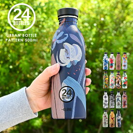 【特典付】水筒 常温 マグボトル500ml 24ボトルズ アーバンボトル 柄入り 24bottles URBAN BOTTLE [ タンブラー 常温ボトル 水筒 直飲み マグボトル イタリア おしゃれ エコ スリム タンブラー 軽量 コンパクト かわいい 男性 女性 ギフト]