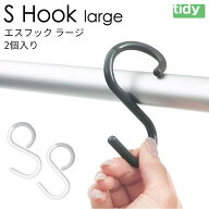 tidy エスフック ラージ 2個入り 日本製 [S字フック おしゃれ 大 外れにくい はずれにくい 掃除道具 収納…