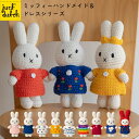 JUST DUTCH ミッフィー ハンドメイド＆ドレス シリーズ | ミッフィー ぬいぐるみ グッズ 大人 着せ替え人形 編みぐるみ ギフト 誕生日 出産祝い ファーストトイ かわいい おしゃれ ジャストダッチ Miffy HM & Dress