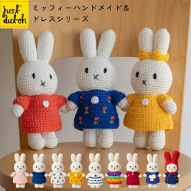JUST DUTCH ミッフィー ハンドメイド＆ドレス シリーズ | ミッフィー ぬいぐるみ グッズ 大人 着せ替え人形 編みぐるみ ギフト 誕生日 出産祝い ファーストトイ かわいい おしゃれ ジャストダッチ Miffy HM & Dress