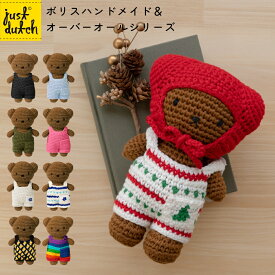 【お買い物マラソンP10倍】JUST DUTCH ボリス ハンドメイド＆オーバーオール シンプル | ミッフィー ぬいぐるみ グッズ 着せ替え人形 編みぐるみ ギフト 誕生日 出産祝い ファーストトイ かわいい おしゃれ インテリア ジャストダッチ Boris HM & Overall