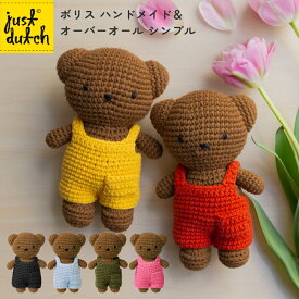 ジャストダッチ ボリス ハンドメイド＆オーバーオール シンプル | ミッフィー グッズ ぬいぐるみ 着せ替え人形 編みぐるみ JUST DUTCH Boris HM & Overall ギフト 誕生日 出産祝い ファーストトイ かわいい おしゃれ インテリア