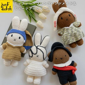 JUST DUTCH ミッフィー メラニー ボリス ハンドメイド＆ミュージアムシリーズ | ミッフィー ぬいぐるみ グッズ 大人 着せ替え人形 編みぐるみ ギフト 誕生日 出産祝い ファーストトイ かわいい おしゃれ インテリア ジャストダッチ