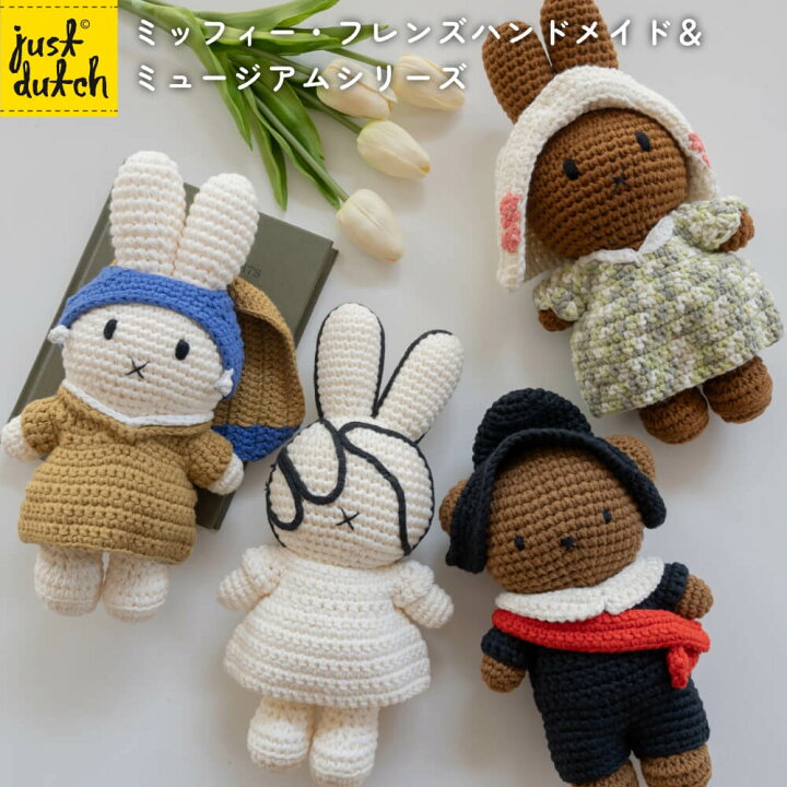 楽天市場】【正規販売】 ジャストダッチ ミッフィー メラニー ボリス 