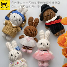 JUST DUTCH ミッフィー メラニー ボリス ハンドメイド＆ミュージアムシリーズ | ミッフィー ぬいぐるみ グッズ 大人 着せ替え人形 編みぐるみ ギフト 誕生日 出産祝い ファーストトイ かわいい おしゃれ インテリア ジャストダッチ